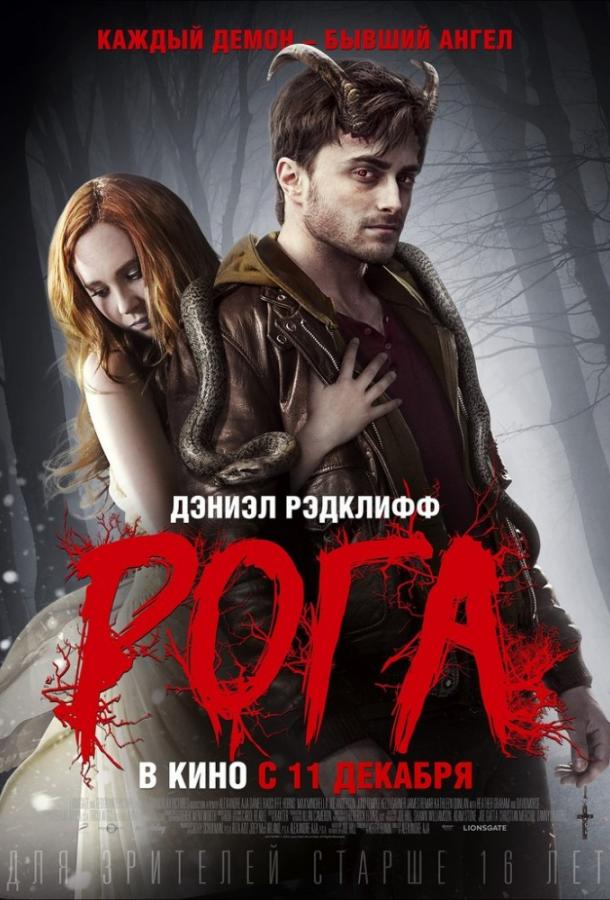 Фильм Рога 2013 смотреть онлайн с Максом Мингеллой и Хизер Грэм